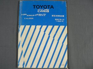 0B3A12　トヨタ スプリンター 4WD カリブ　新型車解説書　E-AL25G系　昭和/レトロ　1982年