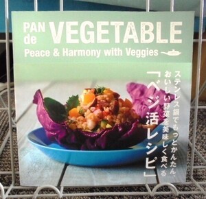 ステンレス鍋でもっとかんたん、おいしい野菜を美味しく食べる「ベジ活レシピ」送料込み