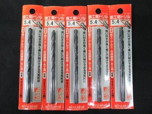 送料無料！ 5本セット 未使用 三菱 鉄工用ドリル B-TSD 5.4mm 穴あけ 丸軸 アルミ 合成樹脂 木材 アウトレット