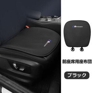 新作 BMW M 高級 シートカバー 椅子カバーマット レーヨン生地 高品質 シートクッション 通気性よし 前座席用座布団2枚★4色選択★