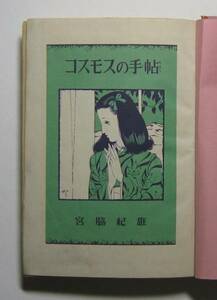 コスモスの手帖　宮脇紀雄　昭和２８年発行