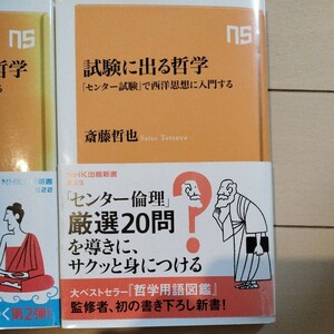 『試験に出る哲学』『もっと試験に出る哲学』2冊セット