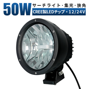 ｍsm3550 オフロード車 前照灯 補助灯 50W 船舶 サーチライト LEDワークライト led作業灯 集光 スポット 軽トラ 防水 ヘッドライト 12V 24V