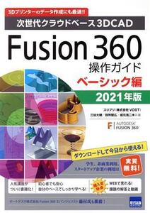 Fusion360操作ガイド ベーシック編(2021年版) 次世代クラウドベース3DCAD/スリプリ(著者),三谷大