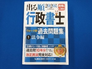 出る順行政書士ウォーク問 過去問題集 法令編 2020年版(1) 東京リーガルマインドLEC総合研究所行政書士試験部