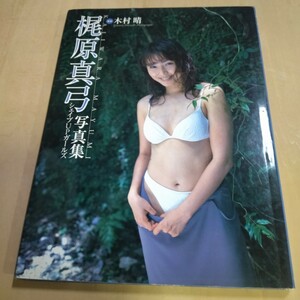 梶原真弓　写真集　シェイプUPガールズ　ワニブックス