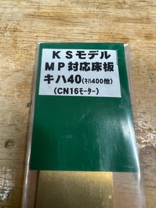 ＫＳモデル　ＭＰ対応床板　キハ40（キハ400他）　（CN16モーター） 