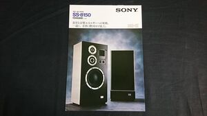 【昭和レトロ】『SONY(ソニー) スピーカーシステム SS-8150 カタログ 1974年7月』ソニー株式会社/TAN-8250/TAE-8450/TA-8650