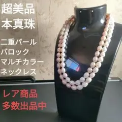 ひ130　超美品　本真珠　二重パール　マルチカラー　バロック　ネックレス　JN