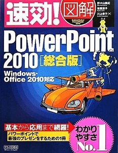 速効！図解PowerPoint2010総合版 Windows・Office2010対応 速効！図解シリーズ/野々山美紀,後藤涼子,川上恭子【著】