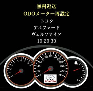 ★感謝価格★ トヨタ アルファード ヴェルファイア　10,20,30　距離再設定　ODOメーター　再設定