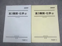 FA10-051 駿台 高3難関・化学α テキスト通年セット 2023 計2冊 017S0C