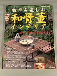 図録(アンティーク)〓四季を楽しむ『和骨董インテリア』春夏秋冬を素敵に暮らす86のアイディア〓良好品！