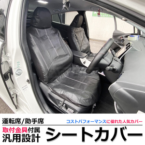 汎用 シートカバー ブラック フロント 運転席 助手席 2席セット 簡単取付 被せタイプ 80系 ノア ヴォクシー / 11-70 N-5