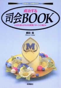 成功する司会BOOK 式の流れがわかる実例パターンと演出 フォーマルセレモニー/郷田稔(著者)