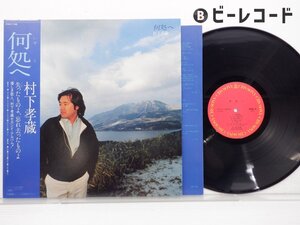 村下孝蔵 「何処へ」LP（12インチ）/CBS/Sony(27AH 1196)/邦楽ポップス