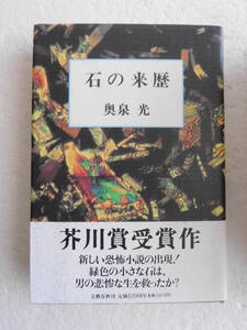 ★〔本〕『石の来歴』 著者:奥泉光　発行所：文藝春秋　平成６年３月１日第１刷　（芥川賞）