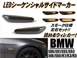 シーケンシャル BMW 流れる ウインカー LED サイドマーカー スモーク アンバー E90 E91 E60 E61 E81 E82 E87 E88 E92 E93 E84 E83 E53