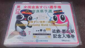 近鉄 第２９回 全国金魚すくい選手権 奈良県予選 記念 入場券