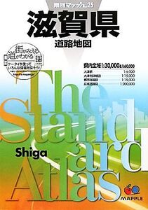 滋賀県道路地図 県別マップル25/昭文社