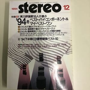 当時物　1994 stereo 12 オーディオ雑誌