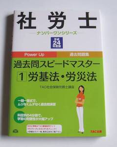 [2011年発行]社労士過去問スピードマスター労基法/労災法