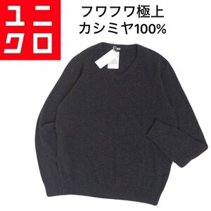 新品タグ付 最高級 カシミヤ100% UNIQLO 薄手軽量 蓄熱保温 フワフワ Vネック ニット セーター メンズL ユニクロ カシミア 2411149