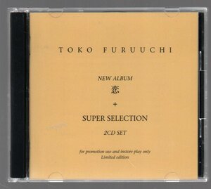 ■古内東子■ベスト・アルバム(2枚組)■「恋 + SUPER SELECTION」■♪誰より好きなのに♪歩き続けよう♪■品番:XACL-90088/9■1997年作品■