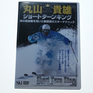 DVD 丸山貴雄 ショートターンキング SKI GRAPHIC / 送料込み