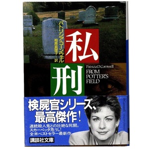 本 文庫 パトリシア・コーンウェル 講談社文庫 「私刑」 講談社 帯付き 検屍官ケイ 「検屍官」シリーズ