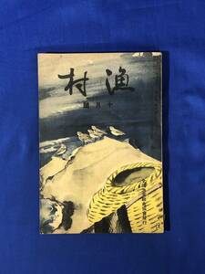 CJ1623ア●漁村 昭和12年10月号 全国漁業組合協会 上海事変の勃発と戦局/支那を牛耳る国民党/海軍空爆隊/戦前