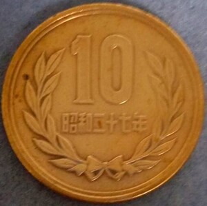 ♥♥昭和27年　10円硬貨♥♥