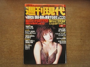 2006mn●週刊現代 1998平成10.5.2●表紙：山田まりや/浅田次郎・中国取材旅/黒田美礼/寺島なつ/岡元あつこ/水野はるき/唐沢寿明＆山口智子