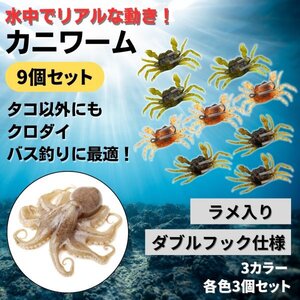 ソフトルアー ワーム 10㎝ タコ釣り 仕掛け カニ ダブルフック エギ 疑似餌 人工餌 タコエギ 釣り針 9個 セット