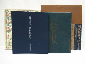 O-153【直接引取不可】越後瞽女日記 斎藤真一 河出書房新社 希少 豪華版限定269番 昭和47年発行 箱・別冊付き