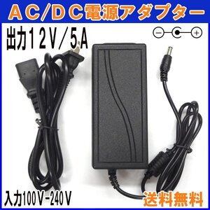 送料無料 A503 汎用 ACアダプター 12V/5A / 互換品 出力プラグ外径5.5mm AC DC アダプター 防犯カメラ ルーター 外付けHDD SSD