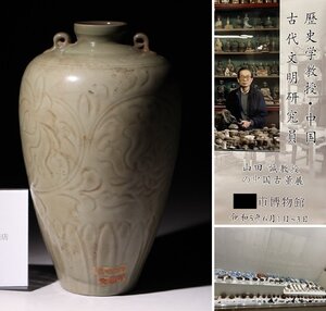 博物館展示品　来歴有　179　南宋時代　耀州窯双耳壺　高さ約22.5cm　(検)草花紋 青磁 陽刻 陰刻 唐物 中国美術