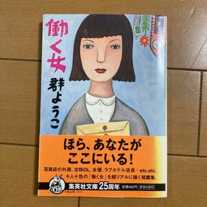 群ようこ　働く女　集英社文庫　 2002年初版 古本