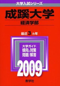 【中古】 成蹊大学 (経済学部) [2009年版 大学入試シリーズ] (大学入試シリーズ 278)