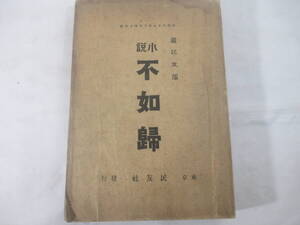 不如帰　徳富蘆花　明治３７年　口絵・黒田清輝　　