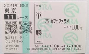 21年　フェブラリーS　カフェファラオ　場外的中　※無観客開催　ウインズ石和購入