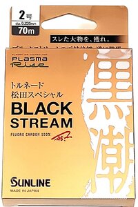 サンライン ブラックストリーム 2号 70m