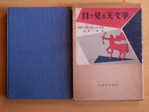 目で見る天文学 オルタ・クレミンショウ 共著 山本一清 訳 1956年（昭和31年）2版 丸善