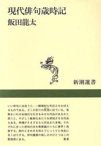 現代俳句歳時記 新潮選書/飯田龍太【著】