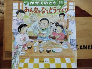 ★絵本★　みんなでなっとうづくり　かがくのとも　納豆作り