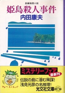 【姫島殺人事件】内田康夫　光文社文庫 