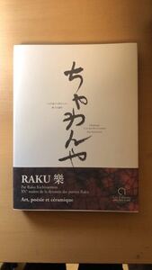 樂 吉左衞門 ちゃわんや: 二人の息子と若き人々へ