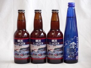 クラフトビール4本セット横浜ラガー330ml×3本日本酒スパークリング清酒(澪300ml)