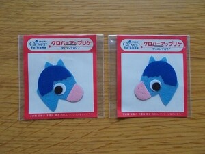 【2枚セット】80s クロバー アップリケ ロバ馬/ワッペン パッチ 昭和レトロ かわいい キャラクター ポップ 宇山あゆみ 内藤ルネ 水森亜土