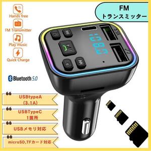 FMトランスミッター Bluetooth USB 2口 Type-C 1口　ハンズフリー通話　Bluetooth 5.0 3.1A急速充電　送料無料　匿名配送